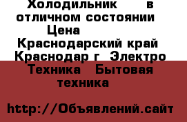  Холодильник NORD в отличном состоянии › Цена ­ 17 500 - Краснодарский край, Краснодар г. Электро-Техника » Бытовая техника   